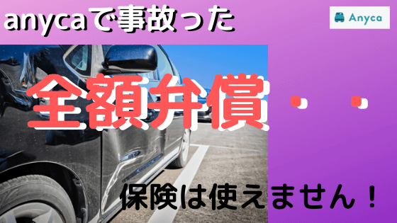 Anycaで全損事故はまだいい 保険が使えないパターンとは Car Trender