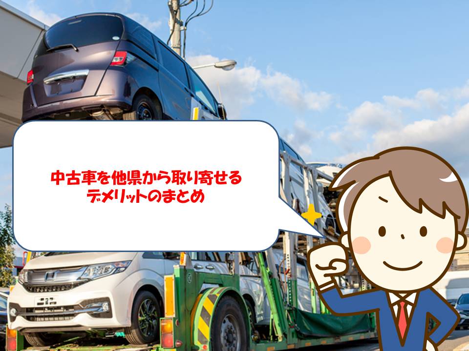 中古車を他県 県外 から取り寄せる デメリットと注意点 Car Trender