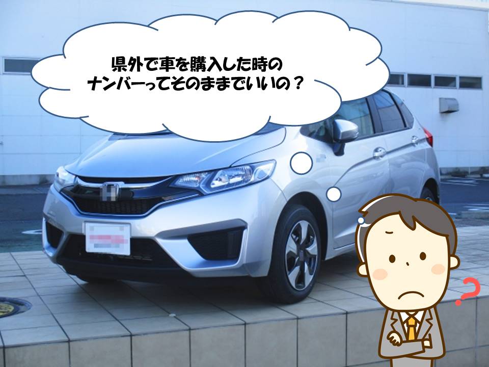 県外で車を購入した時のナンバーってそのままでいいの Car Trender