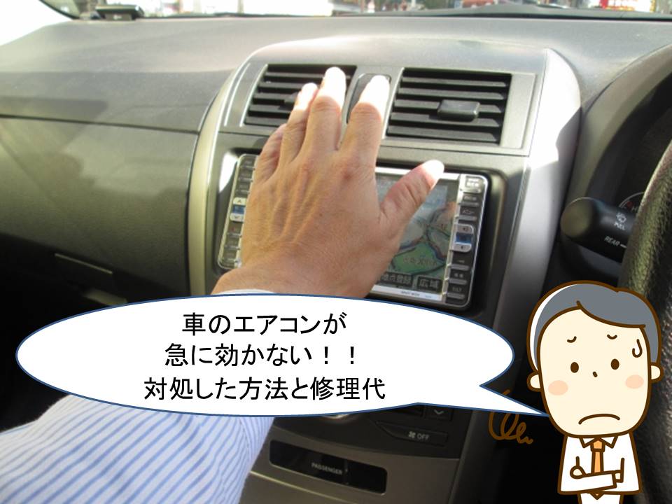 車 エアコン 効か ない 応急 処置